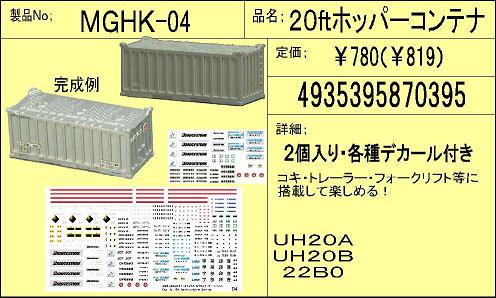 20ftホッパコンテナ アイコム MGHK-04: 売無模型店ブログ