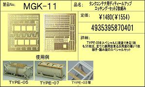 タンクコンテナ用ディティールアップ エッチングセット ２枚組